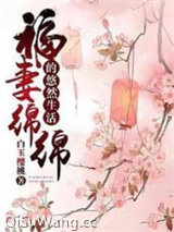 福妻绵绵的悠然生活