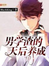 男学渣的天后养成