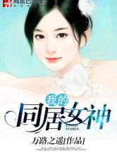 我的同居女神