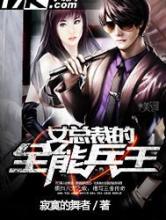 女总裁的全能兵王