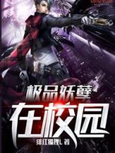 极品妖孽在校园