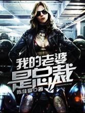 我的老婆是总裁