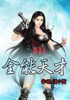 全能天才