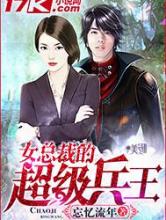 女总裁的超级兵王