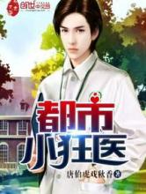 都市小狂医