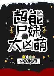超能尸妹太凶萌
