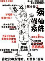都市最强修仙系统
