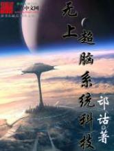 无上超脑系统科技
