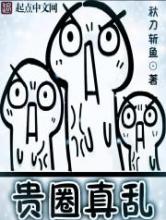 贵圈真乱