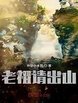 老祖请出山
