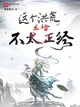 这个洪荒主播不太正经