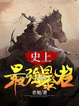 史上最强暴君