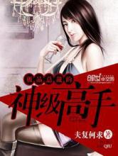 极品总裁的神级高手