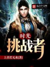 时光挑战者