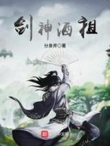 剑神酒祖