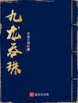 九龙吞珠