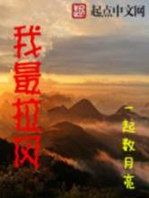 我最拉风