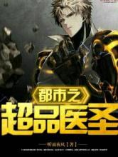 都市之超品医圣