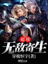 超级无敌寄生