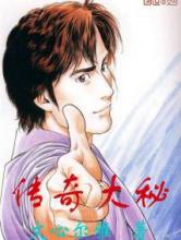 传奇大秘