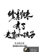 修真归来有了老婆和孩子