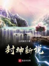 封神新说