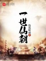一世仙朝