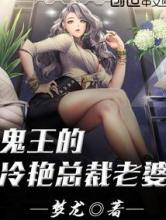 鬼王的冷艳总裁老婆