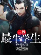 三界最牛学生