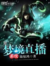 梦境直播系统