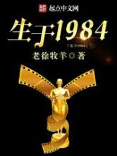 生于1984