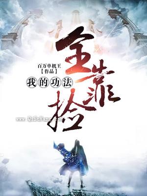 我的功法全靠捡