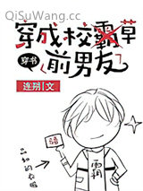 穿成校草前男友[穿书]