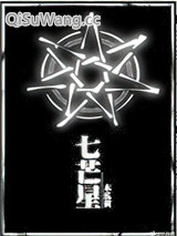 七芒星
