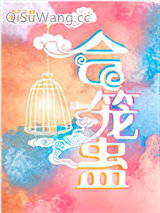 合笼蛊