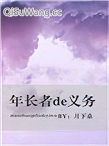 年长者的义务