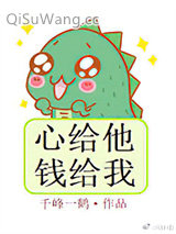 心给他，钱给我