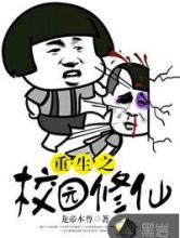 重生之校园修仙