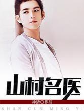 山村名医