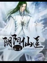 阴阳仙医