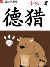 德猎