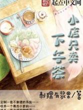 小店只卖下午茶