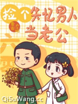 六零之捡个失忆男人当老公