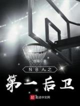NBA之第一后卫