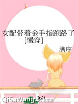 女配带着金手指跑路了[慢穿]