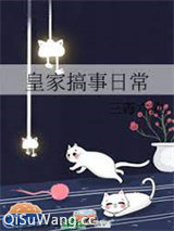 皇家搞事日常