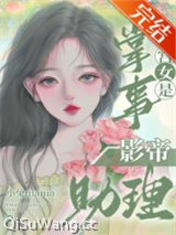 掌事宫女是影帝助理