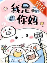 快穿之我是你妈