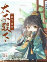 太子殿下躺平日常