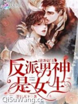 逆袭豪门：反派男神是女生